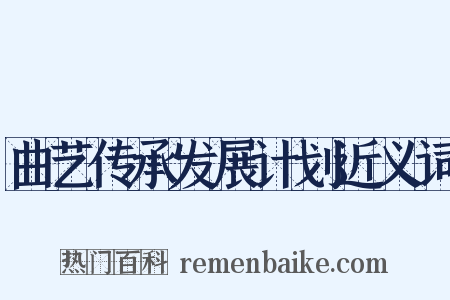曲艺传承发展计划近义词是什么意思的图片